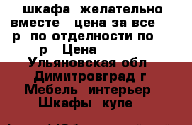 3 шкафа, желательно вместе , цена за все 3500р, по отделности по 1500р › Цена ­ 3 500 - Ульяновская обл., Димитровград г. Мебель, интерьер » Шкафы, купе   